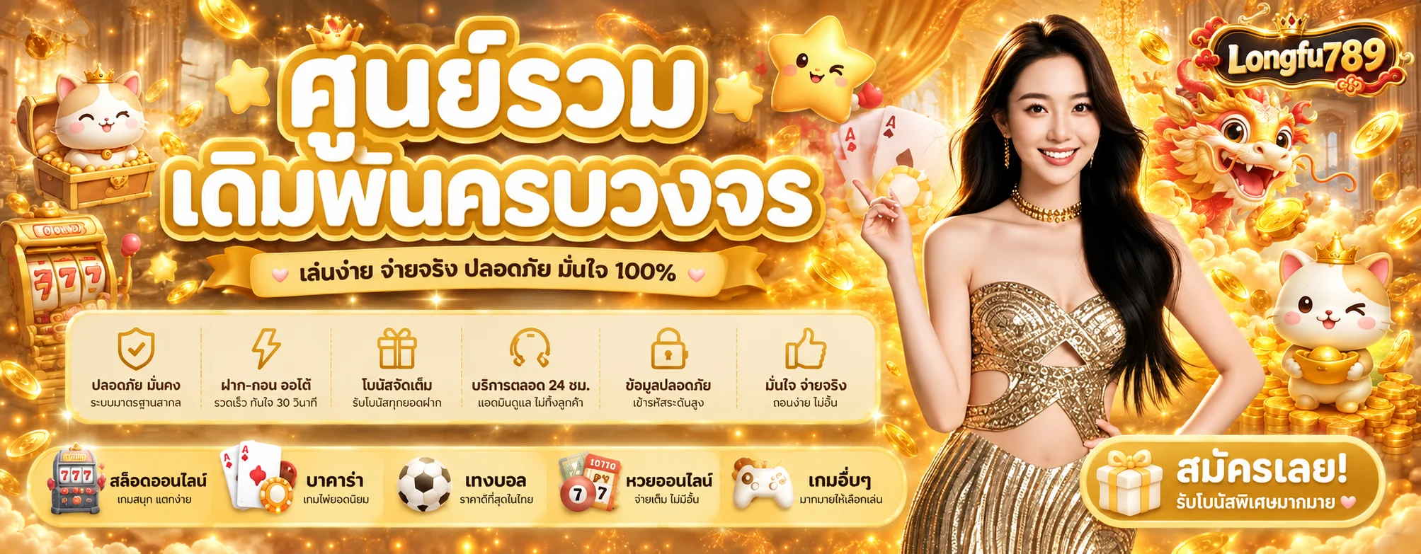 แบนเนอร์ศูนย์รวมบริการ Longfu789