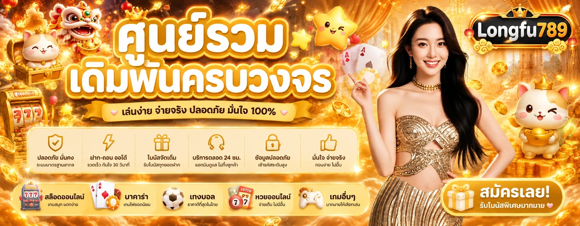 Longfu789 เว็บตรง | ทางเข้า สมัคร และข้อมูลล่าสุด