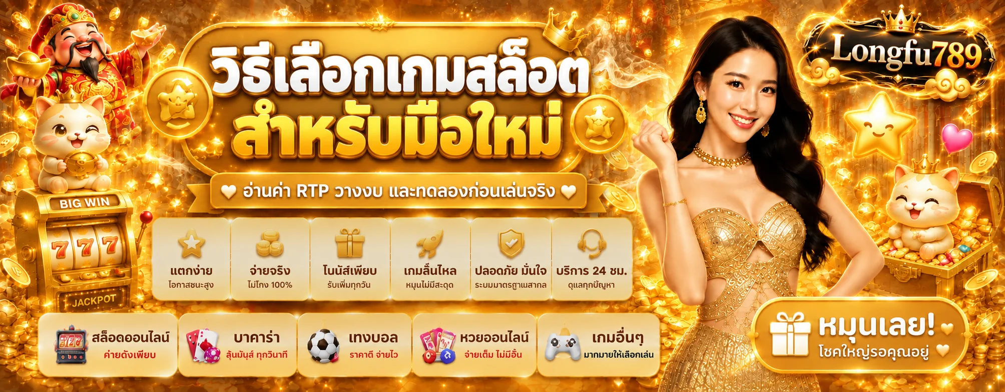 Longfu789 วิธีเลือกเกมสล็อตสำหรับมือใหม่ | อ่าน RTP