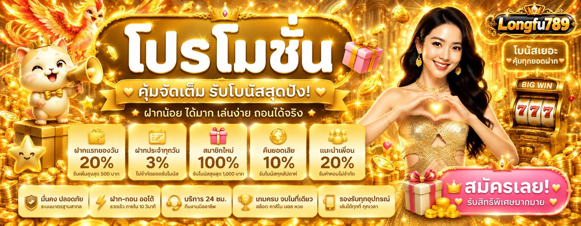 โปรโมชั่นและสิทธิ์สมาชิก Longfu789