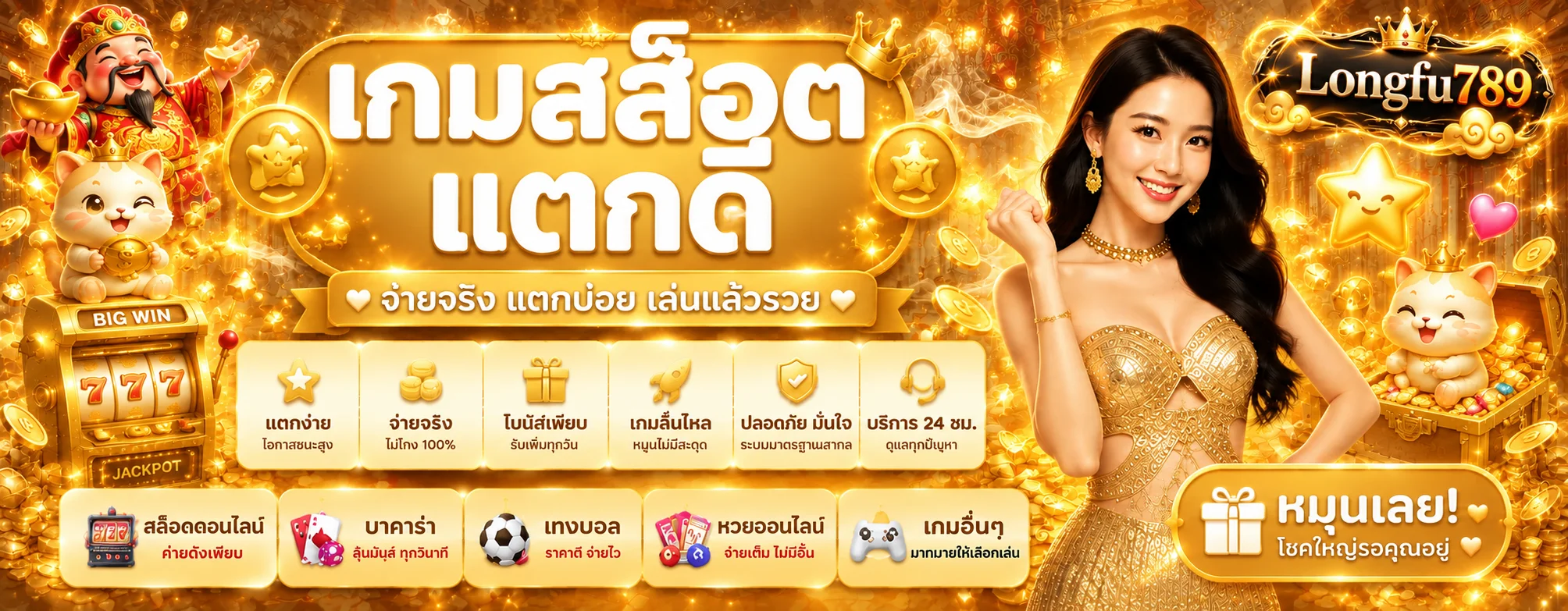 Longfu789 เว็บตรง | ทางเข้า สมัคร และข้อมูลล่าสุด